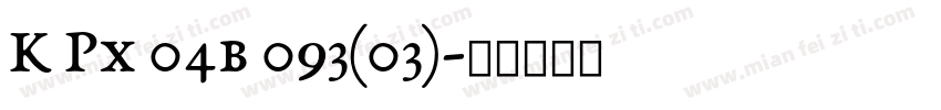 K Px 04b 093(03)字体转换